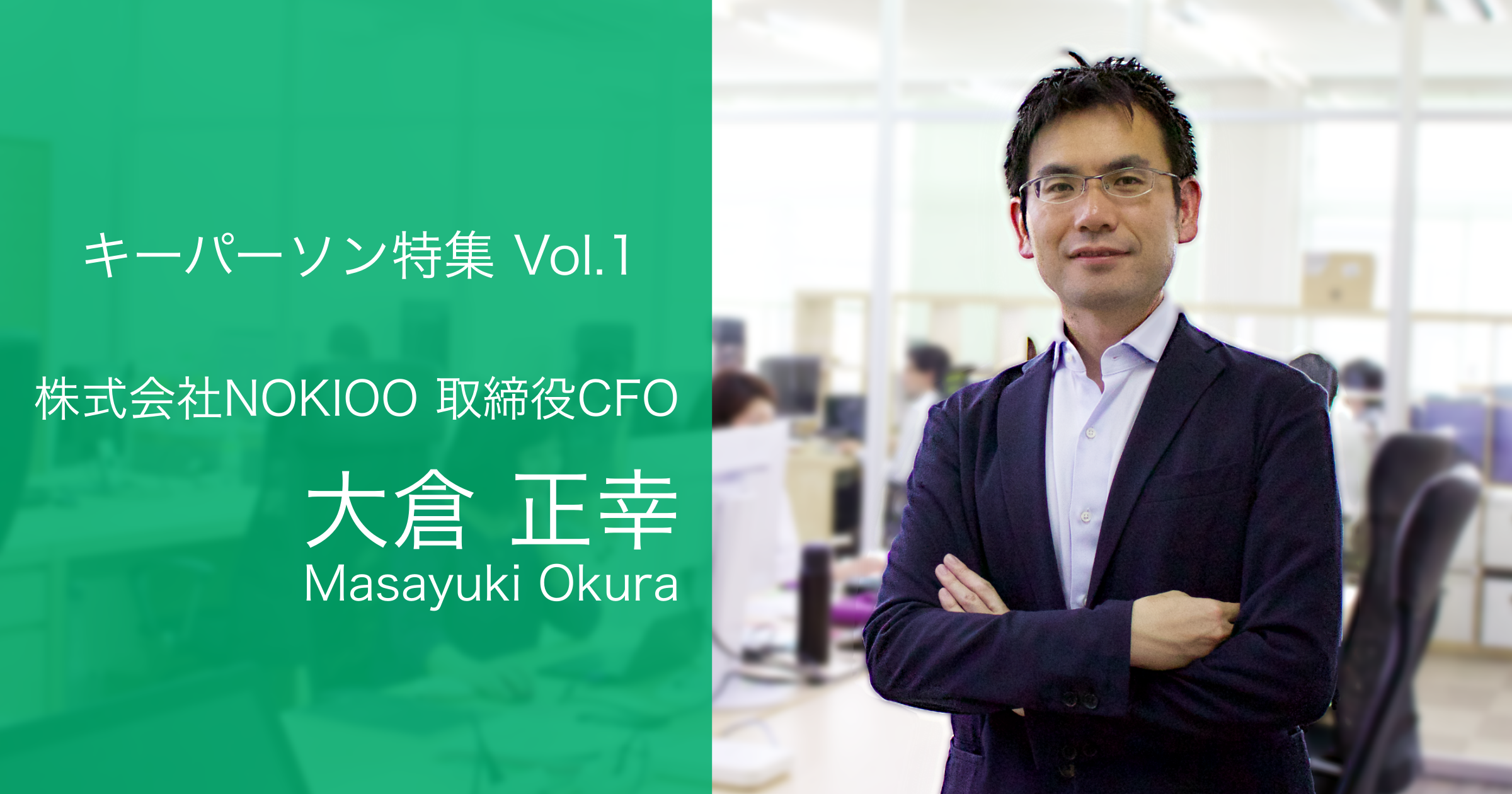矢野和男氏（ハピネスプラネットCEO）×井野貴章対談【後編】人の