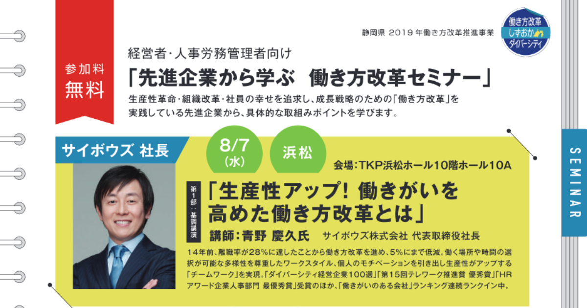 8月7日 水 開催 経営者 人事労務管理者向け 先進企業から学ぶ 働き方改革セミナー Hamamatsu Startup News