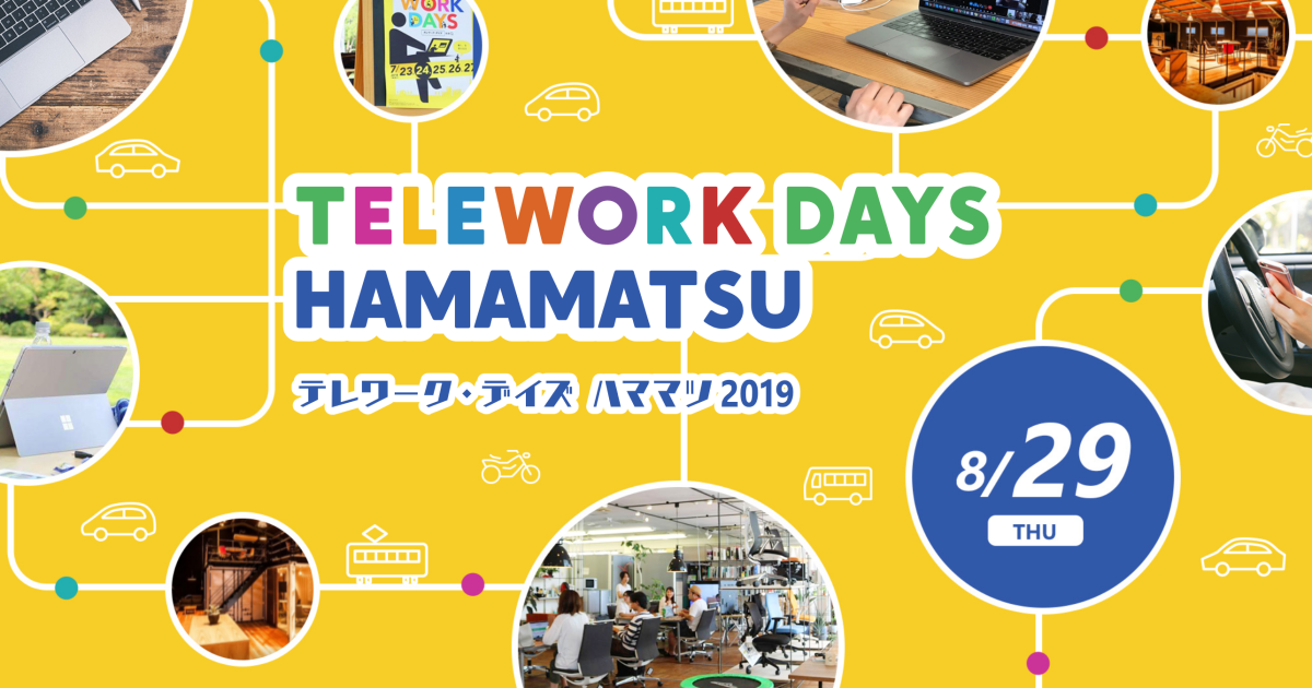 地域の働き方改革を推進する テレワーク デイズ浜松19 が8月29日 木 に開催 Hamamatsu Startup News